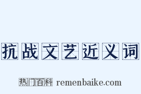 抗战文艺近义词是什么意思的图片